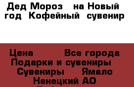 Дед Мороз - на Новый  год! Кофейный  сувенир! › Цена ­ 200 - Все города Подарки и сувениры » Сувениры   . Ямало-Ненецкий АО,Лабытнанги г.